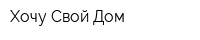 Хочу Свой Дом