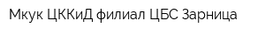Мкук ЦККиД филиал ЦБС Зарница