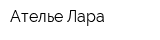 Ателье Лара