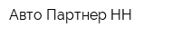 Авто Партнер НН
