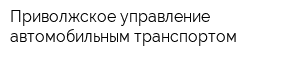 Приволжское управление автомобильным транспортом