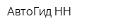 АвтоГид-НН