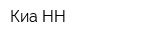 Киа-НН