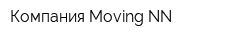 Компания Moving-NN