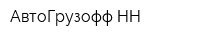 АвтоГрузофф-НН