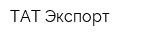 ТАТ-Экспорт