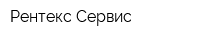 Рентекс-Сервис