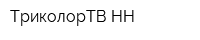 ТриколорТВ-НН