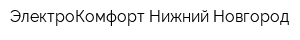 ЭлектроКомфорт Нижний Новгород