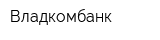 Владкомбанк