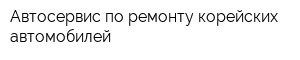 Автосервис по ремонту корейских автомобилей