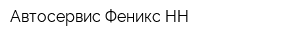 Автосервис Феникс-НН