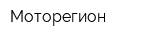 Моторегион