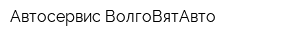 Автосервис ВолгоВятАвто