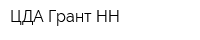 ЦДА Грант-НН