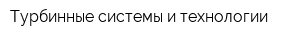 Турбинные системы и технологии