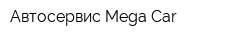 Автосервис Mega Car