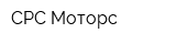 СРС-Моторс