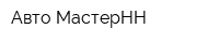 Авто-МастерНН