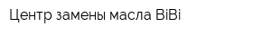 Центр замены масла BiBi