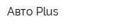 Авто Plus