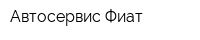 Автосервис Фиат