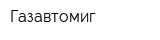 Газавтомиг