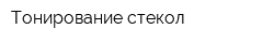 Тонирование стекол