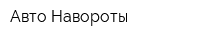 Авто-Навороты