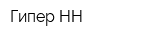 Гипер-НН