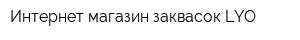 Интернет-магазин заквасок LYO