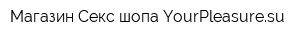 Магазин Секс-шопа YourPleasuresu