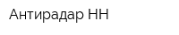 Антирадар-НН