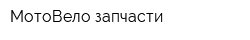 МотоВело запчасти