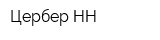 Цербер-НН