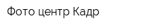 Фото центр Кадр