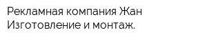 Рекламная компания Жан Изготовление и монтаж