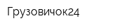 Грузовичок24