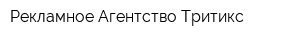 Рекламное Агентство Тритикс