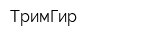ТримГир