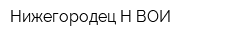 Нижегородец-Н ВОИ