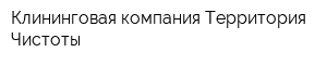 Клининговая компания Территория Чистоты