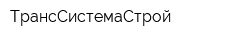 ТрансСистемаСтрой