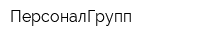 ПерсоналГрупп