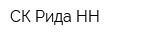СК Рида НН