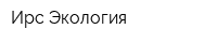 Ирс-Экология