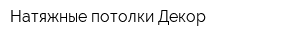 Натяжные потолки Декор