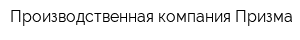 Производственная компания Призма