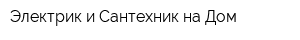 Электрик и Сантехник на Дом