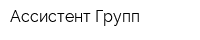 Ассистент Групп